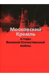 Московский Кремль в годы Великой Отечественной войны