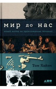 Мир до нас: Новый взгляд на происхождение человека