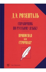 Справочник по русскому языку. Прописная или строчная? 7-е изд., перераб. и доп.