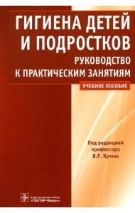 Гигиена детей и подростков: руководство к практическим занятиям: Учебное пособие
