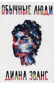 Обычные люди