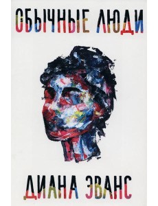 Обычные люди Обычные люди