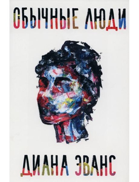 Обычные люди