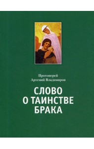 Слово о таинстве брака