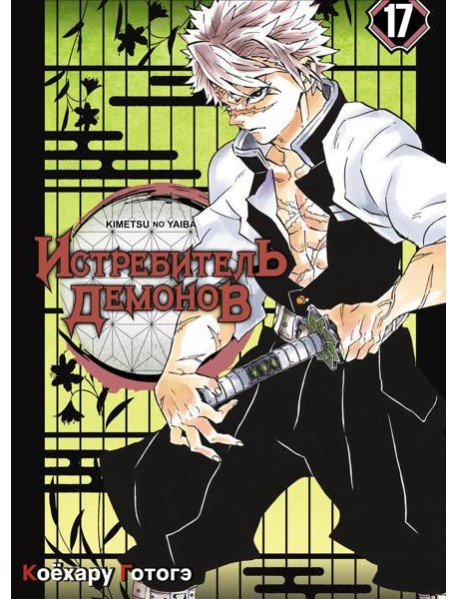 Истребитель демонов. Т. 17