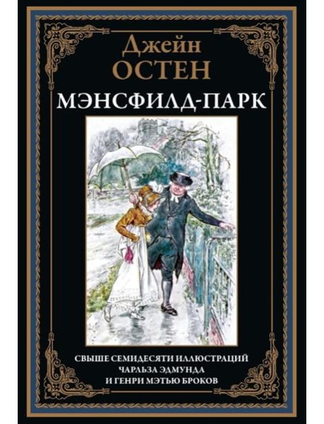Мэнсфилд-парк