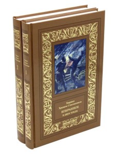 Избранное. В 2 т