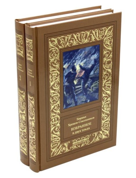 Избранное. В 2 т