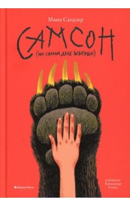 Самсон (на самом деле ыыгрых)