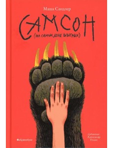 Самсон (на самом деле ыыгрых) Самсон (на самом деле ыыгрых)