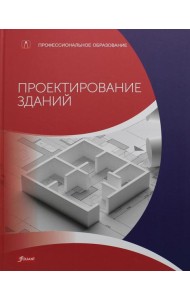 Проектирование зданий (расчет, технология, конструкции): Учебник