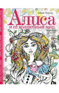 Алиса и ее волшебный мир. Творческая раскраска