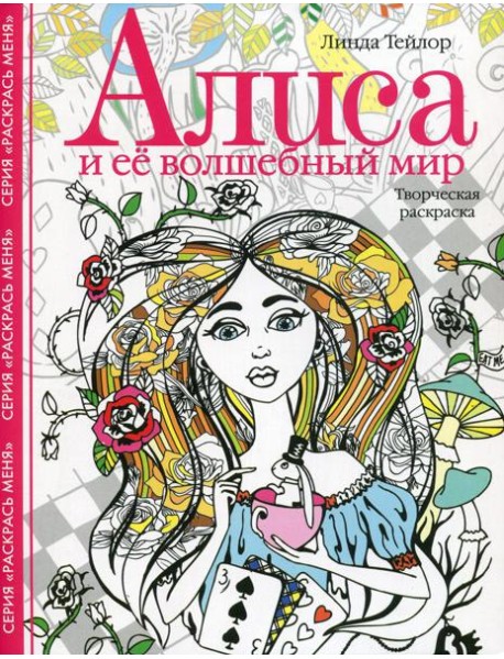 Алиса и ее волшебный мир. Творческая раскраска
