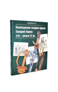 Коллекционное холодное оружие Западной Европы XVII - начала XIX вв