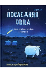 Последняя овца