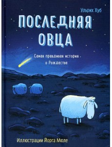 Последняя овца