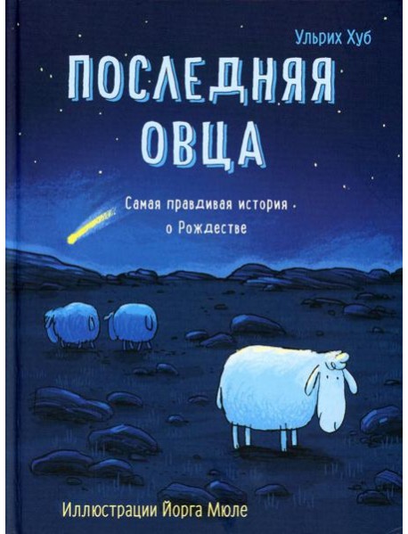 Последняя овца