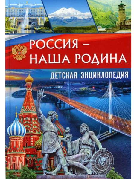 Россия - наша Родина. Детская энциклопедия