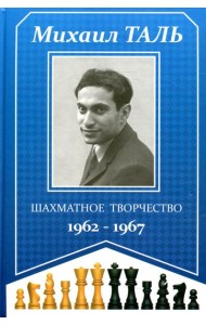 Шахматное творчество 1962-1967