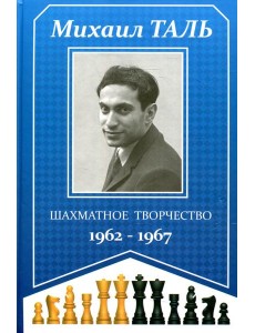 Шахматное творчество 1962-1967