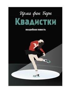 Квадистки: волшебная повесть