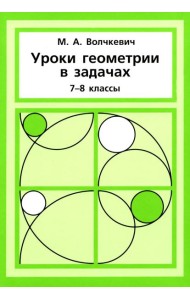 Уроки геометрии в задачах. 7-8 кл. 6-е изд., стер