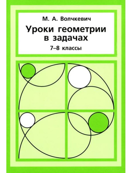 Уроки геометрии в задачах. 7-8 кл. 6-е изд., стер
