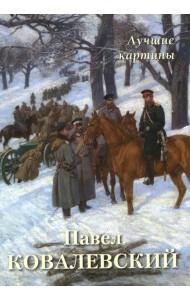 Павел Ковалевский. Лучшие картины
