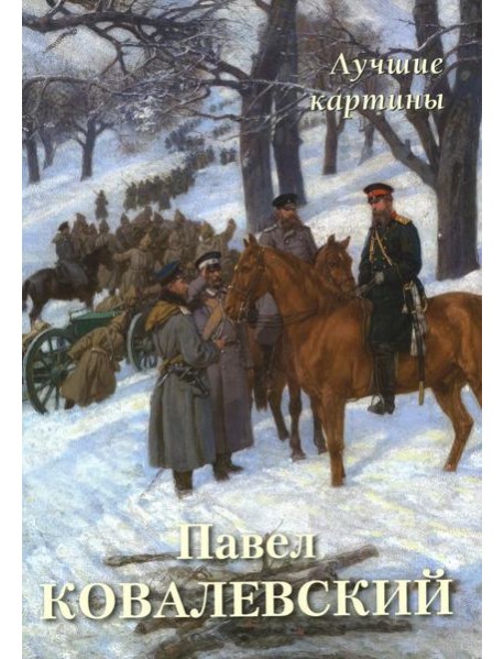 Павел Ковалевский. Лучшие картины