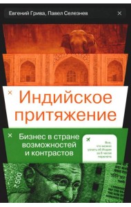 Индийское притяжение: Бизнес в стране возможностей и контрастов