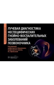 Лучевая диагностика неспецифических гнойно-воспалительных заболеваний позвоночника: руководство для врачей