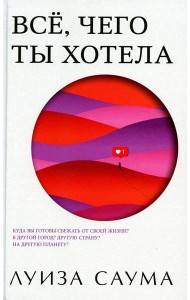 Все, чего ты хотела