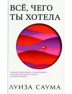 Все, чего ты хотела Все, чего ты хотела