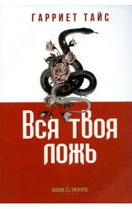 Вся твоя ложь