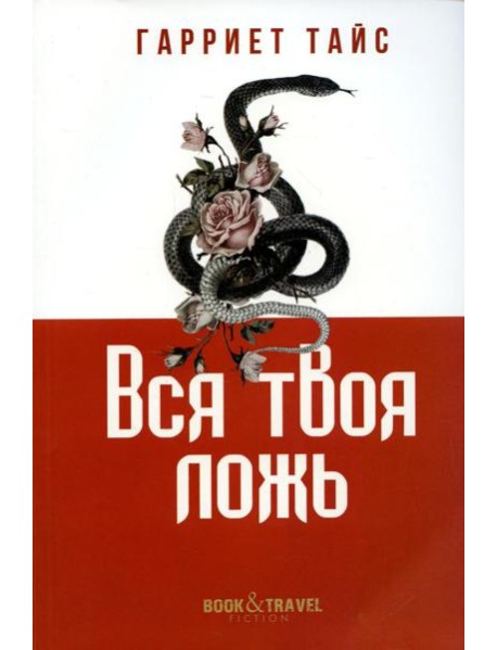 Вся твоя ложь