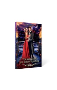 Три желания для золотой рыбки