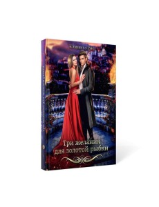 Три желания для золотой рыбки Три желания для золотой рыбки
