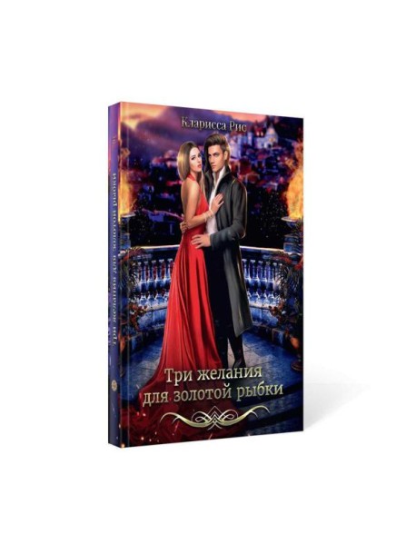 Три желания для золотой рыбки