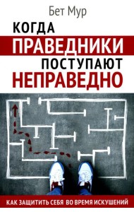 Когда праведники поступают неправедно