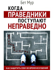 Когда праведники поступают неправедно