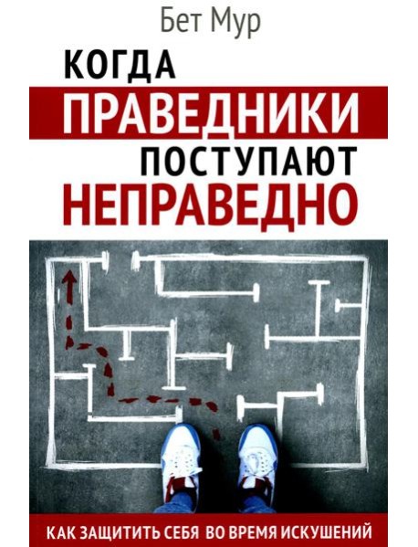 Когда праведники поступают неправедно