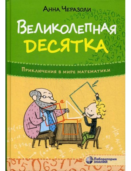 Великолепная десятка. Приключения в мире математики