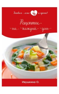 Рецепты на каждый день