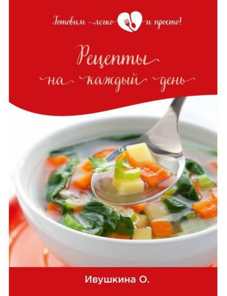 Рецепты на каждый день