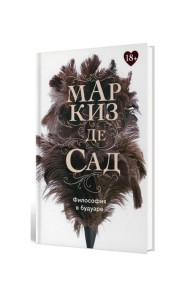 Философия в будуаре, или Безнравственные наставники