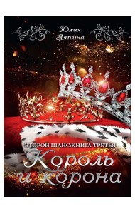 Король и корона. Кн. 3