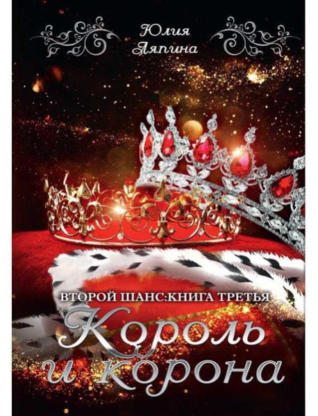 Король и корона. Кн. 3