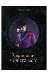 Заклинание черного мага