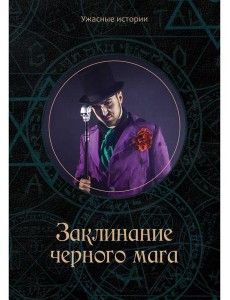 Заклинание черного мага