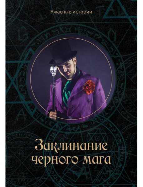 Заклинание черного мага